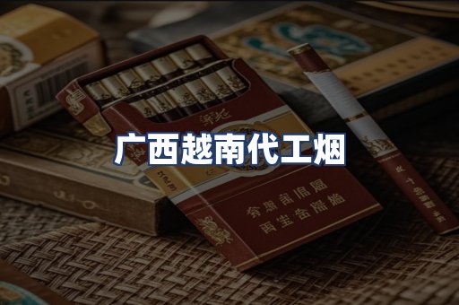 广西越南代工烟