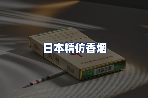 日本精仿香烟
